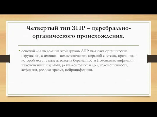 Четвертый тип ЗПР – церебрально-органического происхождения. основой для выделения этой группы