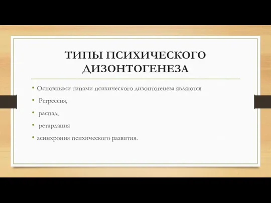 ТИПЫ ПСИХИЧЕСКОГО ДИЗОНТОГЕНЕЗА Основными типами психического дизонтогенеза являются Регрессия, распад, ретардация асинхрония психического развития.