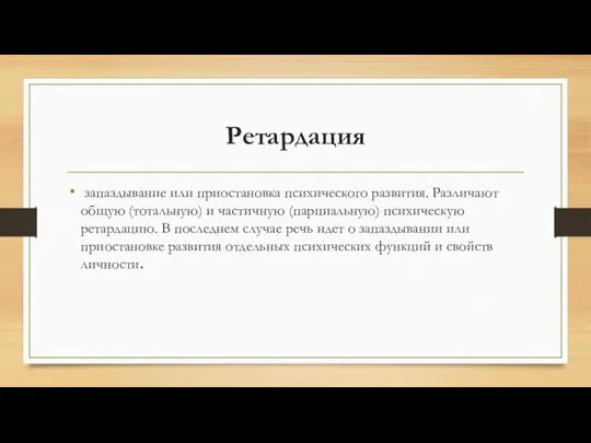 Ретардация запаздывание или приостановка психического развития. Различают общую (тотальную) и частичную