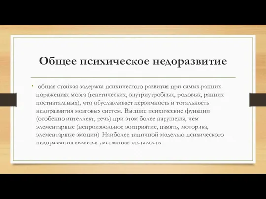 Общее психическое недоразвитие общая стойкая задержка психического развития при самых ранних