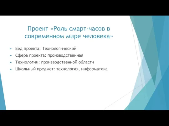 Проект «Роль смарт-часов в современном мире человека» Вид проекта: Технологический Сфера