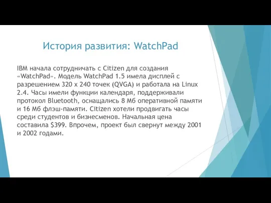 История развития: WatchPad IBM начала сотрудничать с Citizen для создания «WatchPad».