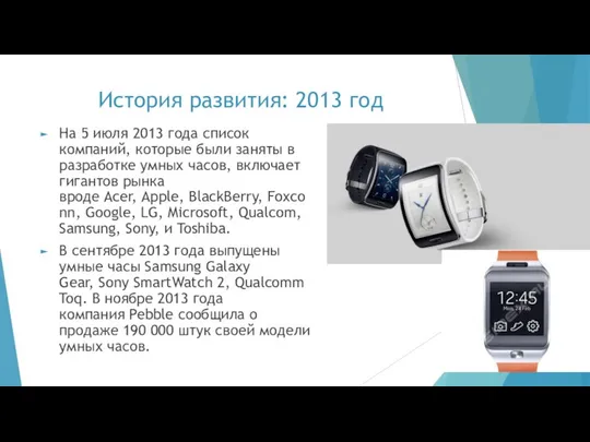 История развития: 2013 год На 5 июля 2013 года список компаний,