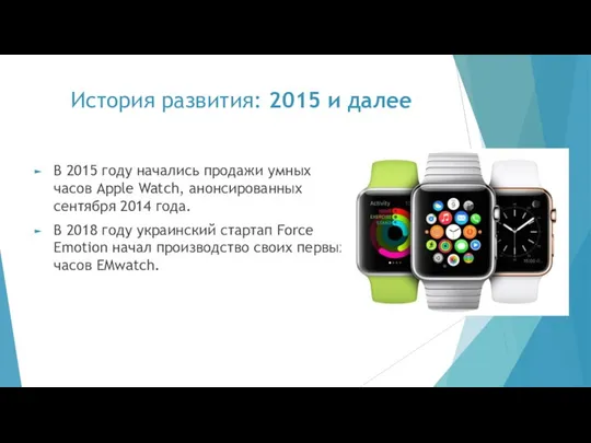 История развития: 2015 и далее В 2015 году начались продажи умных