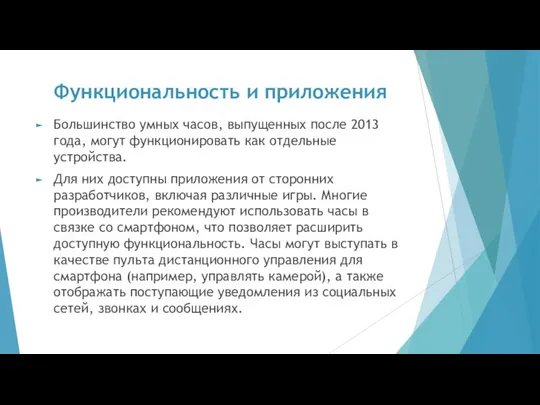 Функциональность и приложения Большинство умных часов, выпущенных после 2013 года, могут