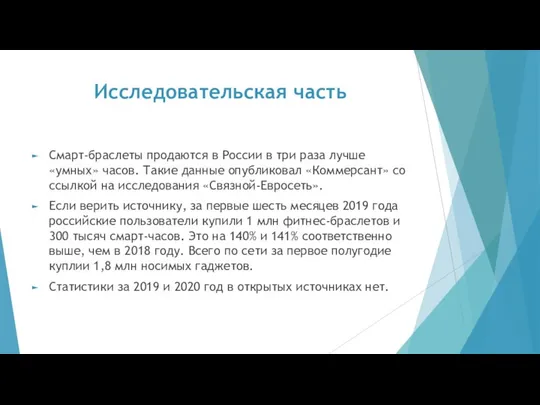 Исследовательская часть Смарт-браслеты продаются в России в три раза лучше «умных»