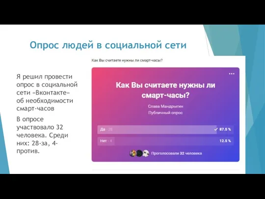 Опрос людей в социальной сети Я решил провести опрос в социальной