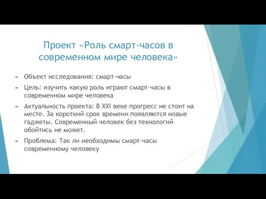 Проект «Роль смарт-часов в современном мире человека» Объект исследования: смарт-часы Цель: