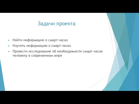 Задачи проекта Найти информацию о смарт-часах Изучить информацию о смарт-часах Провести