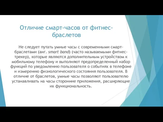 Отличие смарт-часов от фитнес-браслетов Не следует путать умные часы с современными