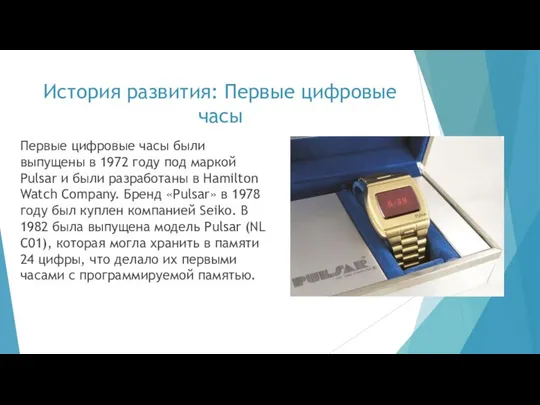 История развития: Первые цифровые часы Первые цифровые часы были выпущены в