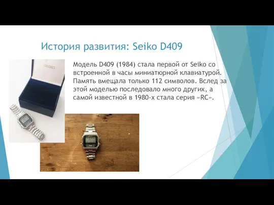 История развития: Seiko D409 Модель D409 (1984) стала первой от Seiko