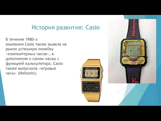 История развития: Casio В течение 1980-х компания Casio также вывела на