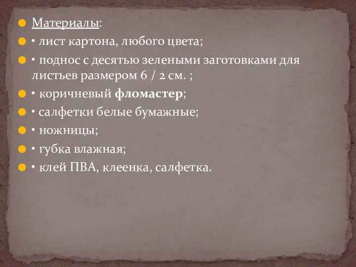 Материалы: • лист картона, любого цвета; • поднос с десятью зелеными