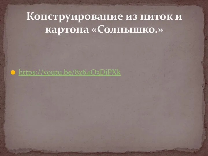 https://youtu.be/8z64O3DiPXk Конструирование из ниток и картона «Солнышко.»