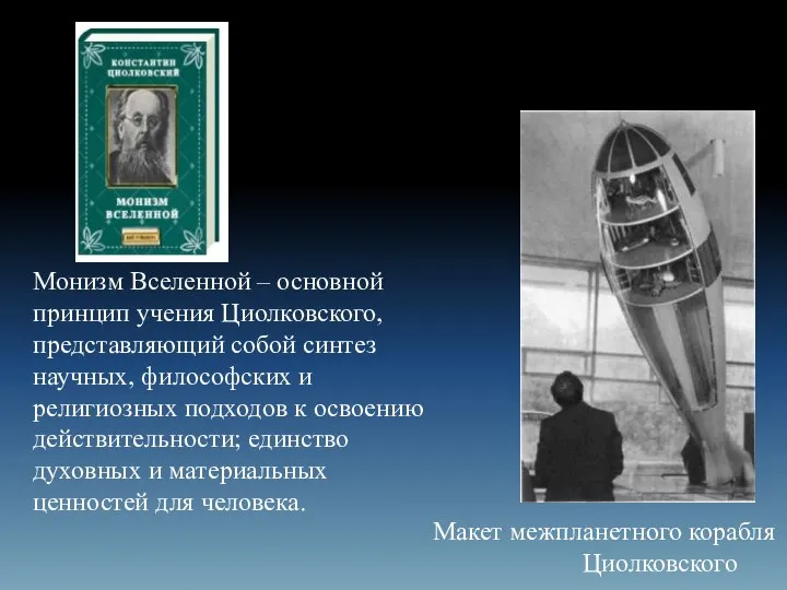 Монизм Вселенной – основной принцип учения Циолковского, представляющий собой синтез научных,