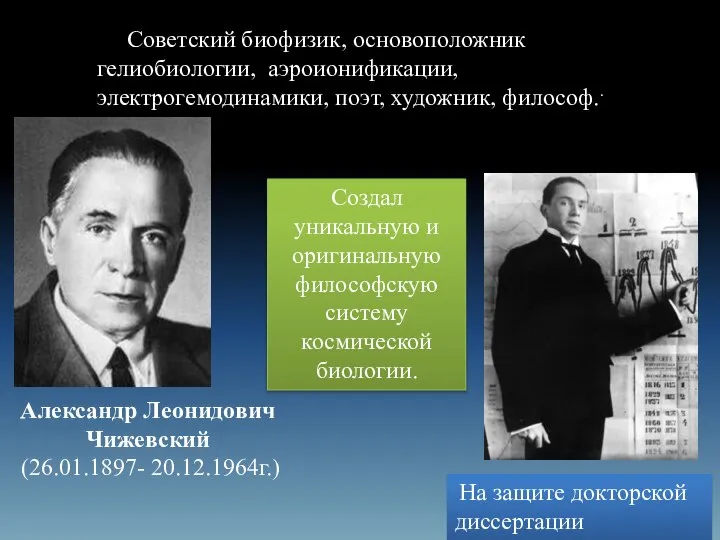 Александр Леонидович Чижевский (26.01.1897- 20.12.1964г.) Советский биофизик, основоположник гелиобиологии, аэроионификации, электрогемодинамики,