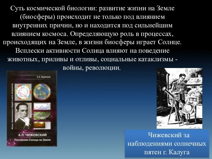 Суть космической биологии: развитие жизни на Земле (биосферы) происходит не только