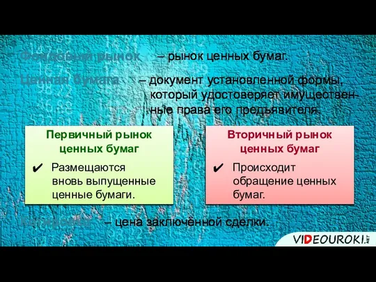 Фондовый рынок – документ установленной формы, который удостоверяет имуществен- ные права