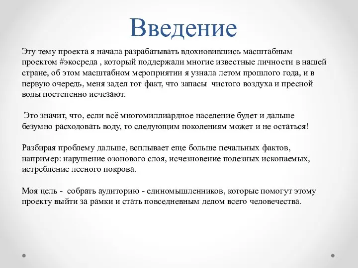 Введение Эту тему проекта я начала разрабатывать вдохновившись масштабным проектом #экосреда