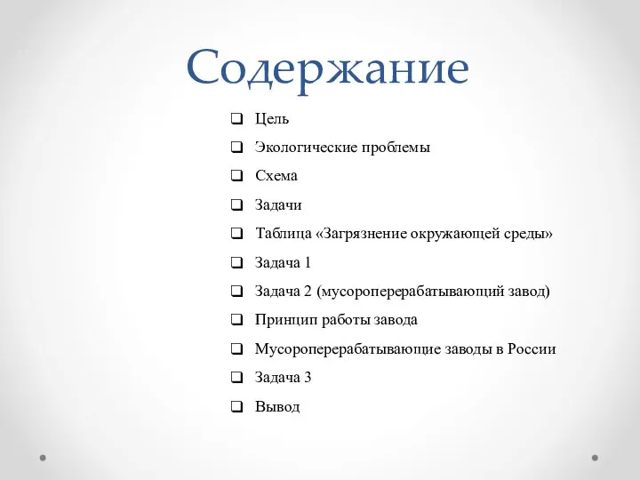 Содержание Цель Экологические проблемы Схема Задачи Таблица «Загрязнение окружающей среды» Задача