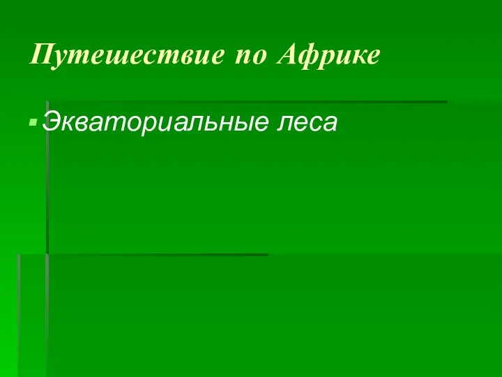 Путешествие по Африке Экваториальные леса