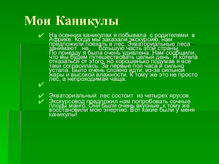 На осенних каникулах я побывала с родителями в Африке. Когда мы