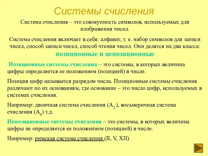 Cистемы счисления Система счисления – это совокупность символов, используемых для изображения