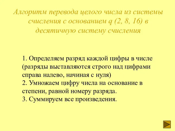 Алгоритм перевода целого числа из системы счисления с основанием q (2,