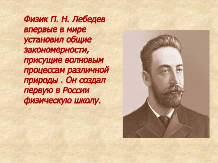 Физик П. Н. Лебедев впервые в мире установил общие закономерности, присущие