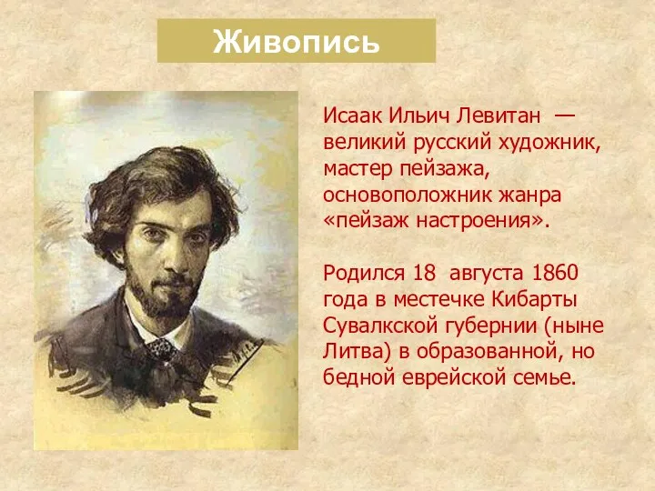 Живопись Исаак Ильич Левитан — великий русский художник, мастер пейзажа, основоположник