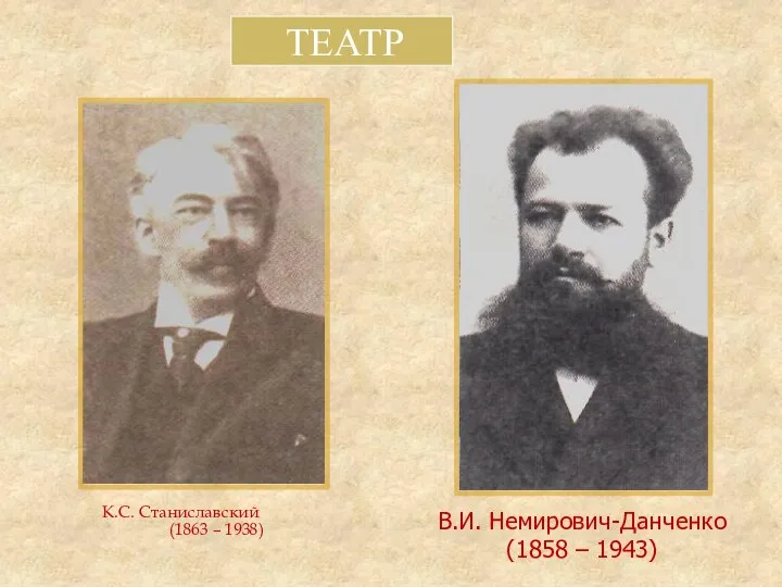 К.С. Станиславский (1863 – 1938) В.И. Немирович-Данченко (1858 – 1943) ТЕАТР