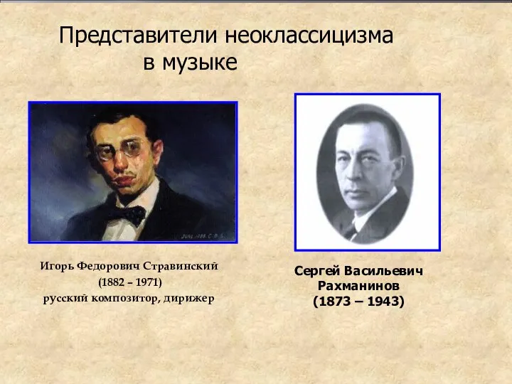 Игорь Федорович Стравинский (1882 – 1971) русский композитор, дирижер Представители неоклассицизма