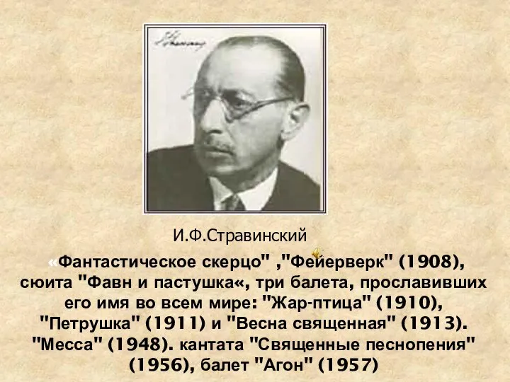 «Фантастическое скерцо" ,"Фейерверк" (1908), сюита "Фавн и пастушка«, три балета, прославивших