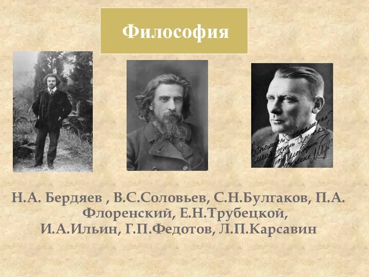 Философия Н.А. Бердяев , В.С.Соловьев, С.Н.Булгаков, П.А.Флоренский, Е.Н.Трубецкой, И.А.Ильин, Г.П.Федотов, Л.П.Карсавин