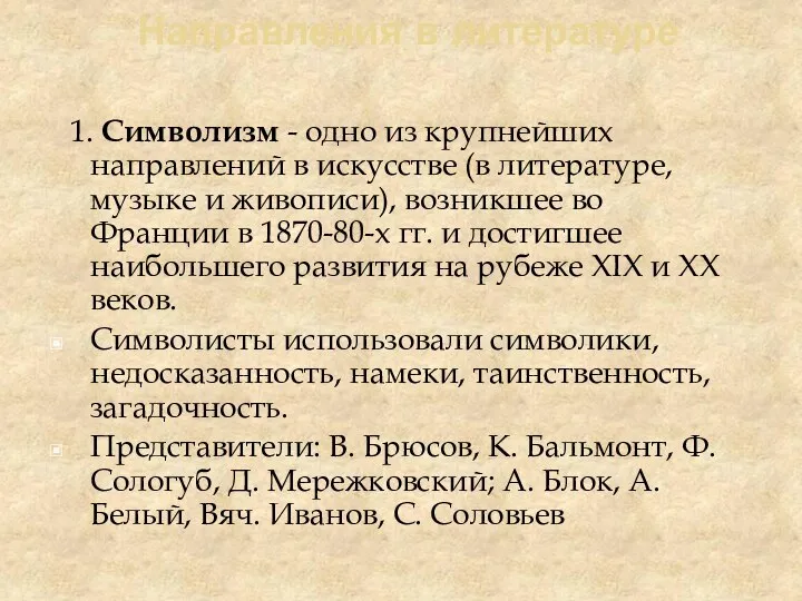 Направления в литературе 1. Символизм - одно из крупнейших направлений в