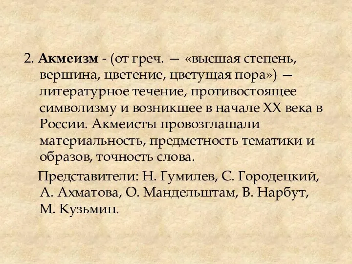 2. Акмеизм - (от греч. — «высшая степень, вершина, цветение, цветущая