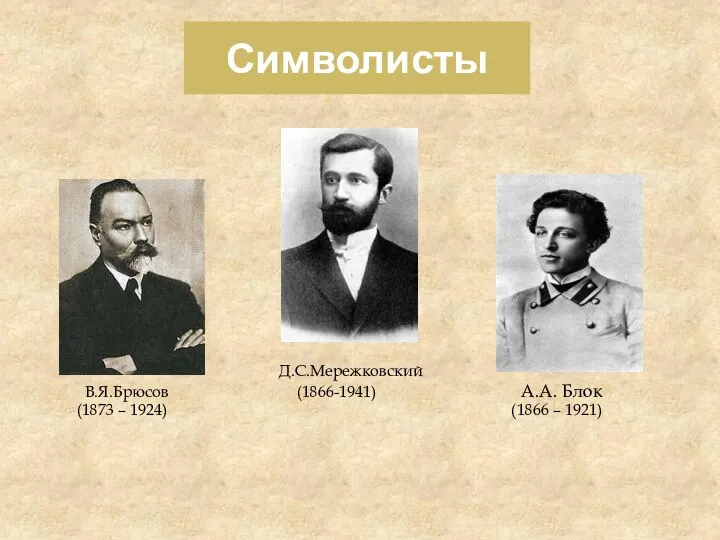 Символисты Д.С.Мережковский В.Я.Брюсов (1866-1941) А.А. Блок (1873 – 1924) (1866 – 1921)