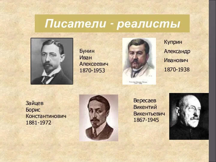 Писатели - реалисты Бунин Иван Алексеевич 1870-1953 Куприн Александр Иванович 1870-1938