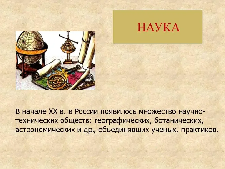 НАУКА В начале XX в. в России появилось множество научно-технических обществ: