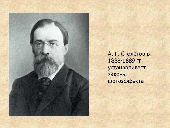 А. Г. Столетов в 1888-1889 гг. устанавливает законы фотоэффекта