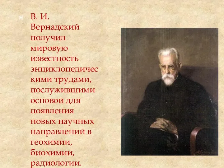 В. И. Вернадский получил мировую известность энциклопедическими трудами, послужившими основой для
