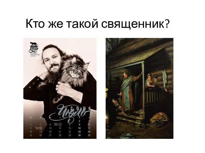 Кто же такой священник?