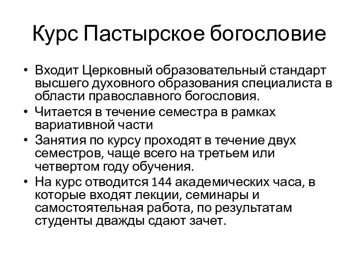 Курс Пастырское богословие Входит Церковный образовательный стандарт высшего духовного образования специалиста