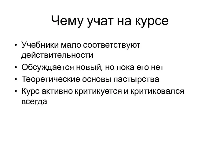 Чему учат на курсе Учебники мало соответствуют действительности Обсуждается новый, но