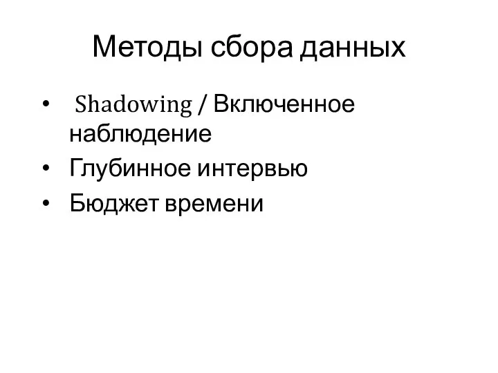 Методы сбора данных Shadowing / Включенное наблюдение Глубинное интервью Бюджет времени