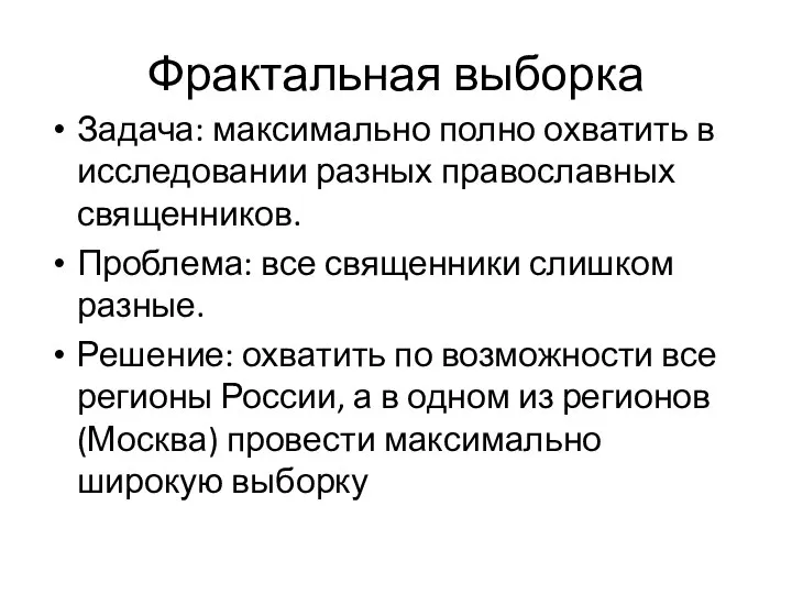 Фрактальная выборка Задача: максимально полно охватить в исследовании разных православных священников.