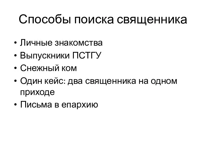 Способы поиска священника Личные знакомства Выпускники ПСТГУ Снежный ком Один кейс: