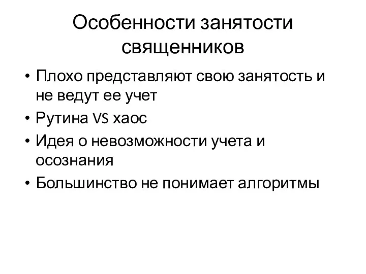 Особенности занятости священников Плохо представляют свою занятость и не ведут ее