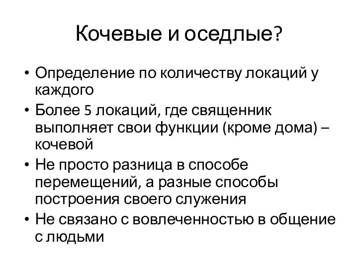 Кочевые и оседлые? Определение по количеству локаций у каждого Более 5